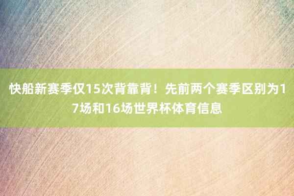 快船新赛季仅15次背靠背！先前两个赛季区别为17场和16场世界杯体育信息