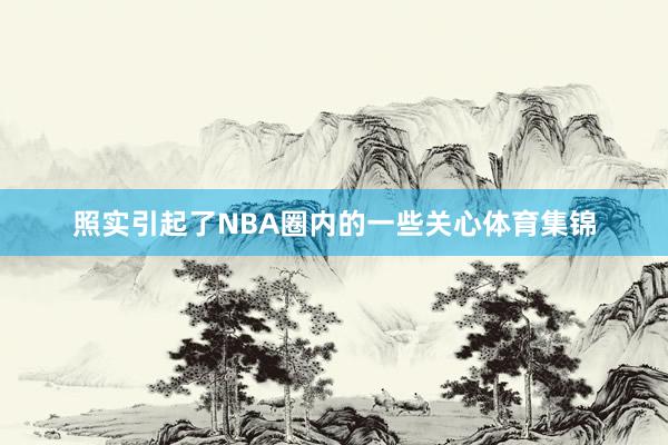 照实引起了NBA圈内的一些关心体育集锦