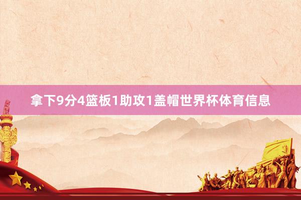 拿下9分4篮板1助攻1盖帽世界杯体育信息