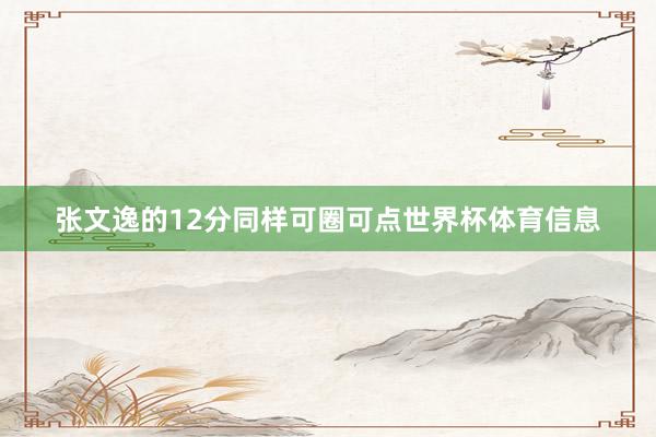 张文逸的12分同样可圈可点世界杯体育信息