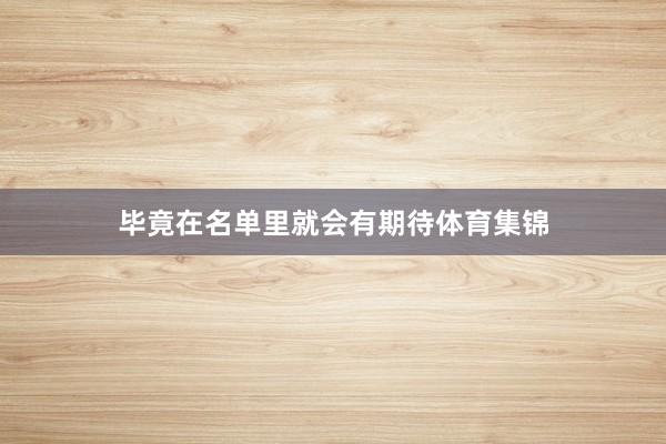 毕竟在名单里就会有期待体育集锦