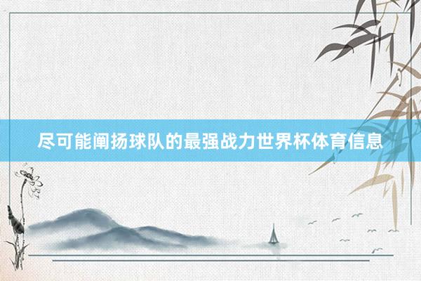 尽可能阐扬球队的最强战力世界杯体育信息