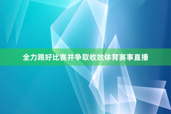 全力踢好比赛并争取收效体育赛事直播