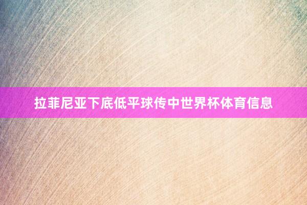 拉菲尼亚下底低平球传中世界杯体育信息