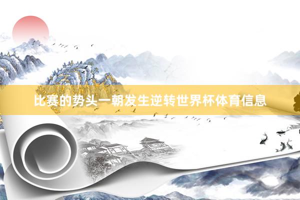 比赛的势头一朝发生逆转世界杯体育信息