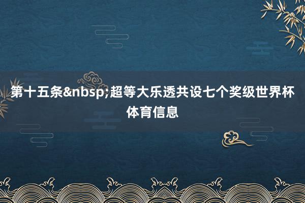 第十五条 超等大乐透共设七个奖级世界杯体育信息