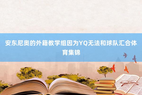 安东尼奥的外籍教学组因为YQ无法和球队汇合体育集锦