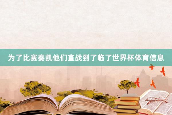 为了比赛奏凯他们宣战到了临了世界杯体育信息