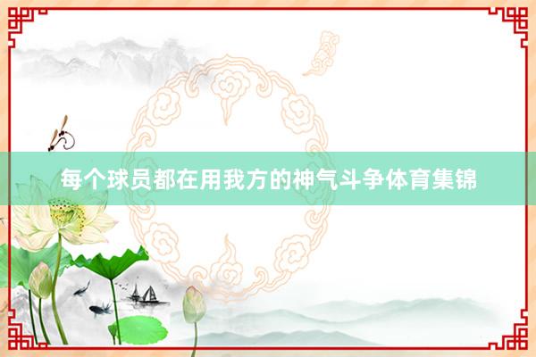 每个球员都在用我方的神气斗争体育集锦