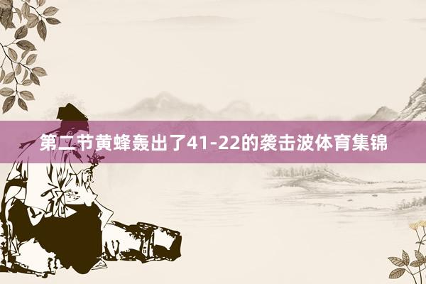 第二节黄蜂轰出了41-22的袭击波体育集锦