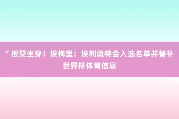 ”板凳坐穿！埃梅里：埃利奥特会入选名单并替补世界杯体育信息