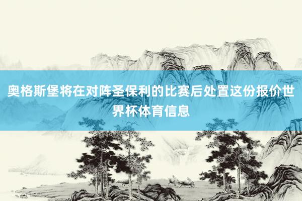 奥格斯堡将在对阵圣保利的比赛后处置这份报价世界杯体育信息