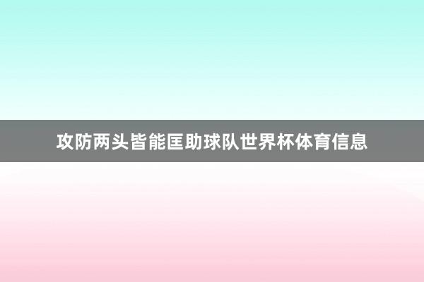 攻防两头皆能匡助球队世界杯体育信息