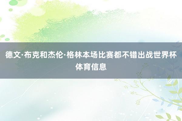 德文·布克和杰伦·格林本场比赛都不错出战世界杯体育信息
