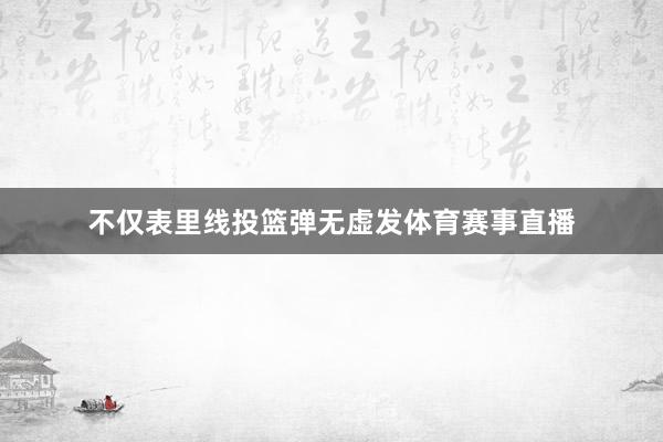 不仅表里线投篮弹无虚发体育赛事直播