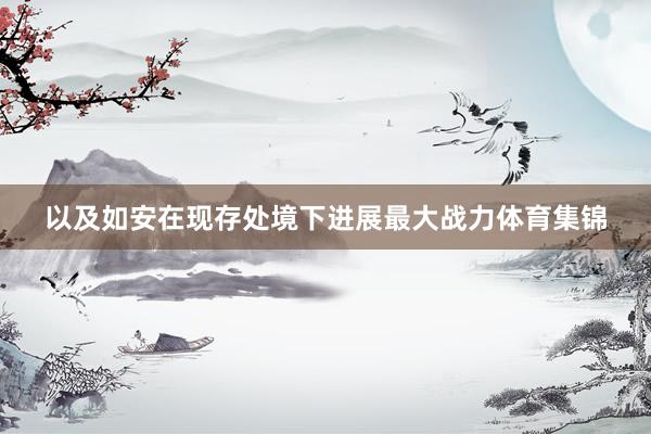 以及如安在现存处境下进展最大战力体育集锦