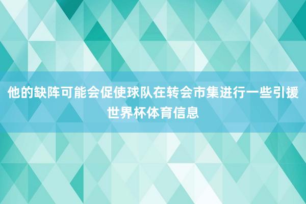 他的缺阵可能会促使球队在转会市集进行一些引援世界杯体育信息