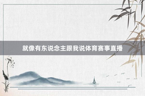 就像有东说念主跟我说体育赛事直播