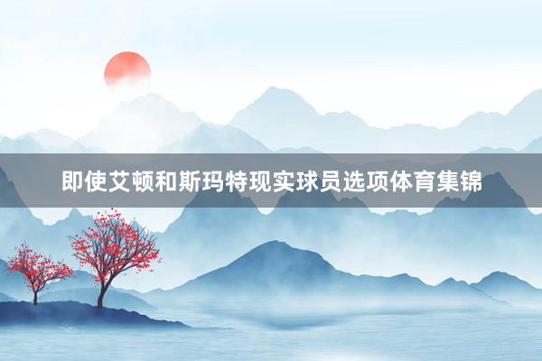 即使艾顿和斯玛特现实球员选项体育集锦