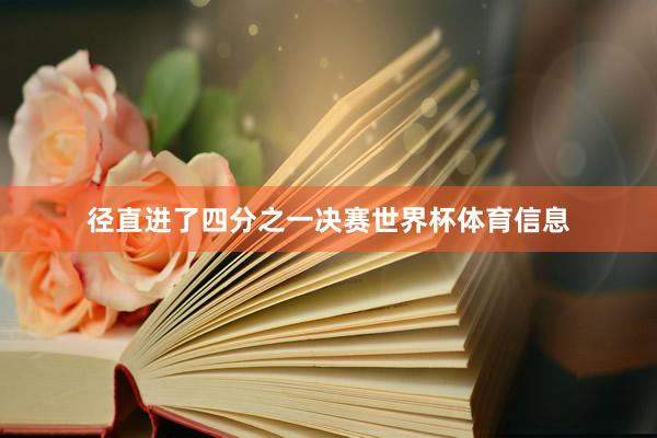 径直进了四分之一决赛世界杯体育信息