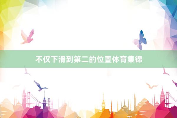 不仅下滑到第二的位置体育集锦