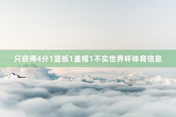 只获得4分1篮板1盖帽1不实世界杯体育信息