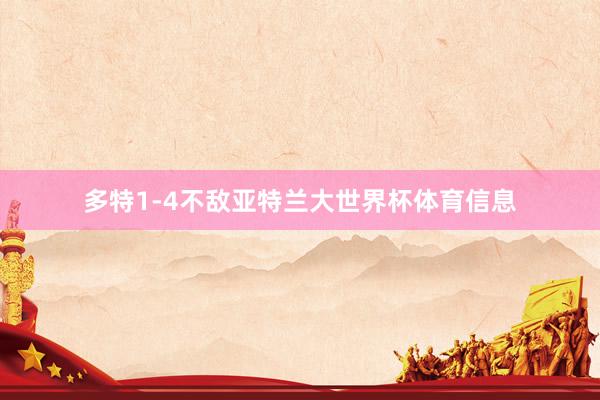 多特1-4不敌亚特兰大世界杯体育信息