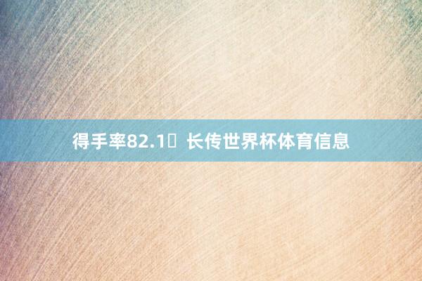 得手率82.1长传世界杯体育信息