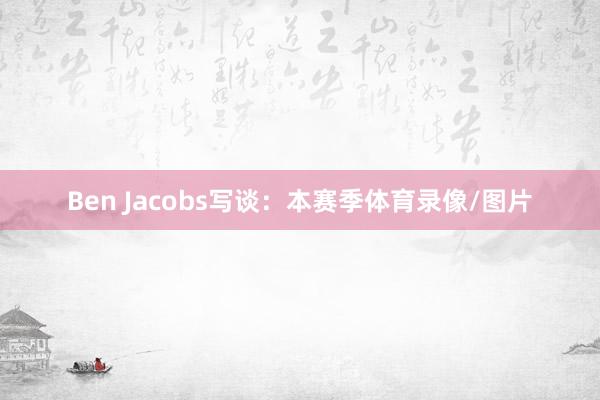 Ben Jacobs写谈：本赛季体育录像/图片