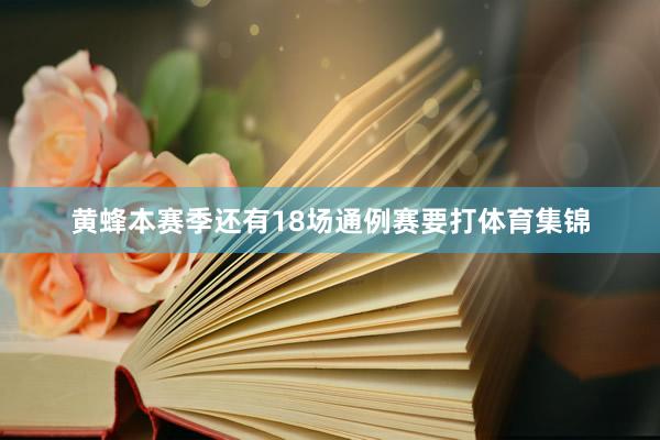 黄蜂本赛季还有18场通例赛要打体育集锦