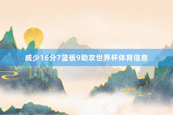 威少16分7篮板9助攻世界杯体育信息