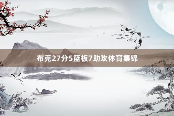布克27分5篮板7助攻体育集锦
