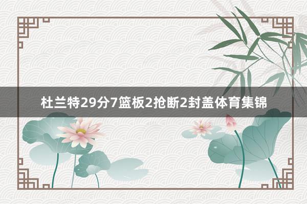 杜兰特29分7篮板2抢断2封盖体育集锦