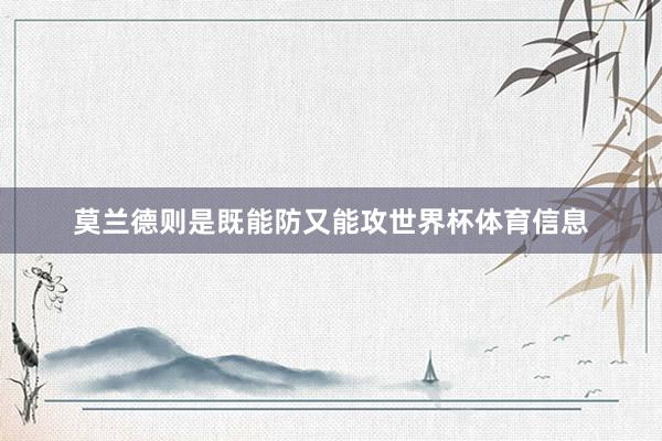 莫兰德则是既能防又能攻世界杯体育信息