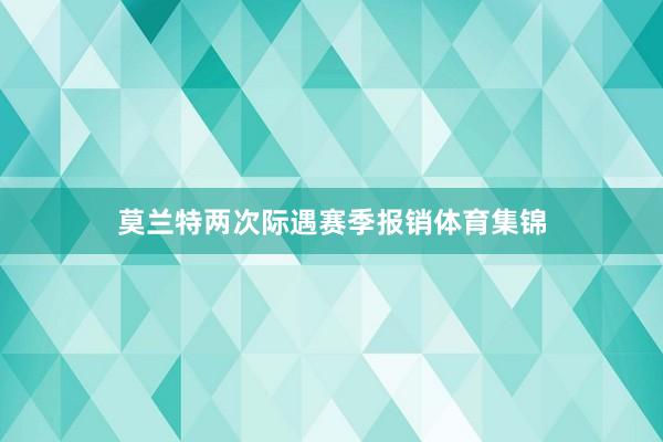 莫兰特两次际遇赛季报销体育集锦