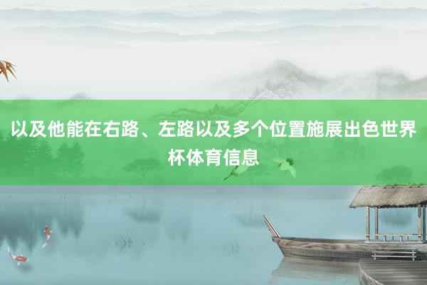 以及他能在右路、左路以及多个位置施展出色世界杯体育信息