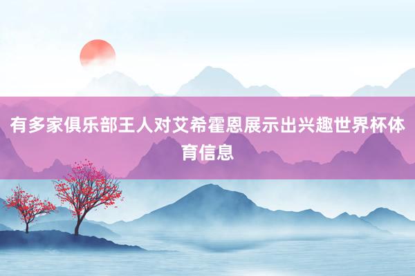 有多家俱乐部王人对艾希霍恩展示出兴趣世界杯体育信息