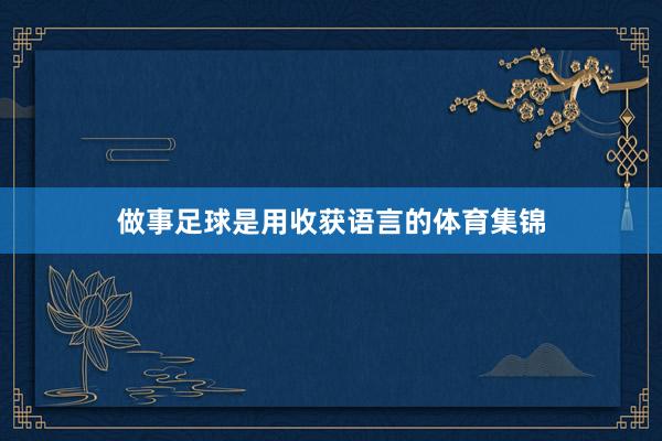做事足球是用收获语言的体育集锦
