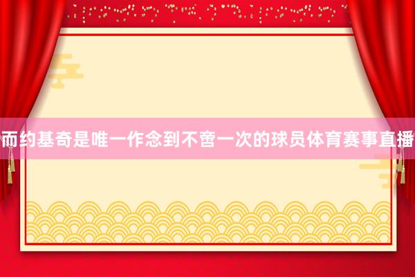 而约基奇是唯一作念到不啻一次的球员体育赛事直播