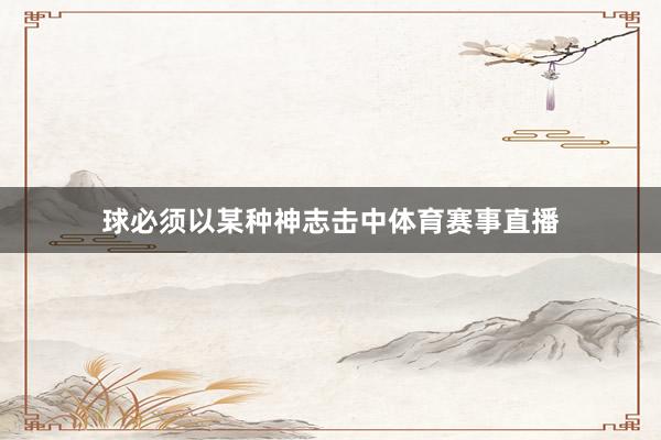 球必须以某种神志击中体育赛事直播