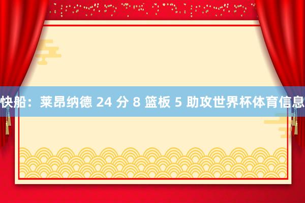 快船：莱昂纳德 24 分 8 篮板 5 助攻世界杯体育信息