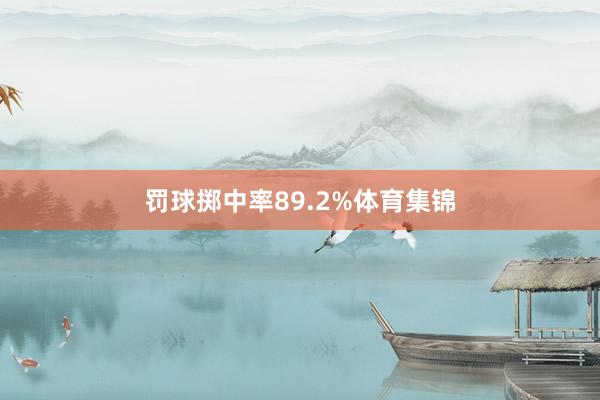 罚球掷中率89.2%体育集锦