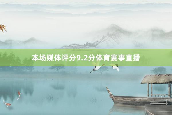 本场媒体评分9.2分体育赛事直播