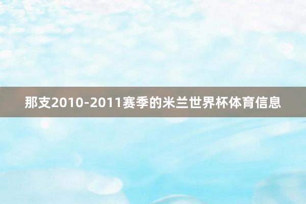 那支2010-2011赛季的米兰世界杯体育信息