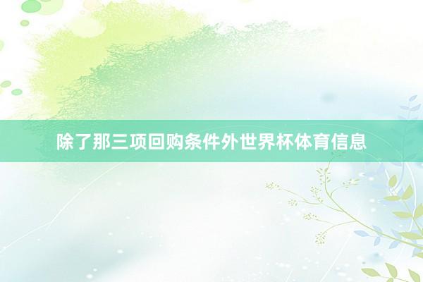 除了那三项回购条件外世界杯体育信息