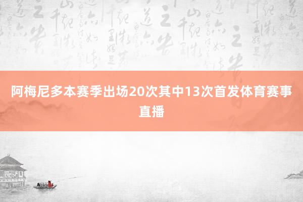 阿梅尼多本赛季出场20次其中13次首发体育赛事直播