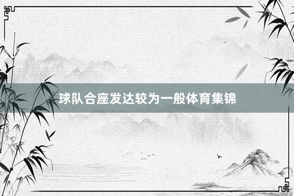 球队合座发达较为一般体育集锦