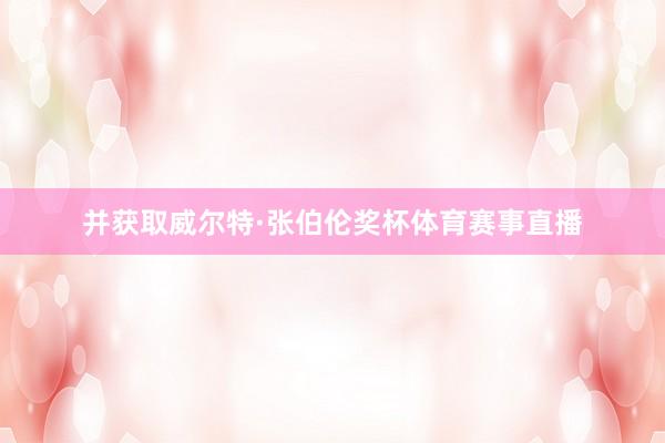 并获取威尔特·张伯伦奖杯体育赛事直播