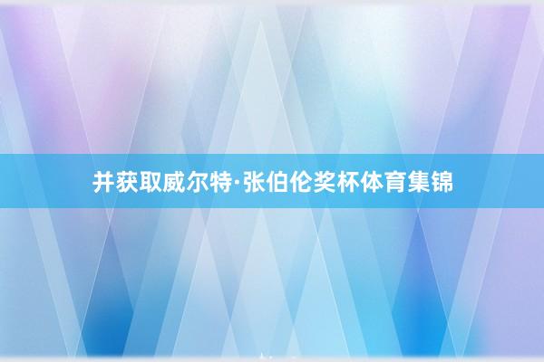 并获取威尔特·张伯伦奖杯体育集锦