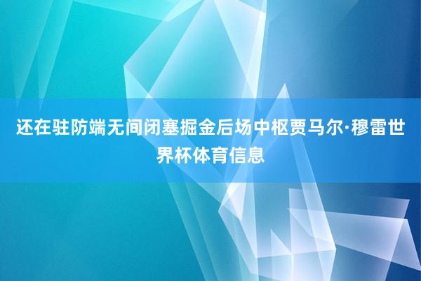 还在驻防端无间闭塞掘金后场中枢贾马尔·穆雷世界杯体育信息